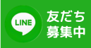LINEはこちら